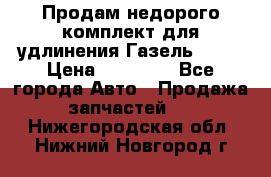 Продам недорого комплект для удлинения Газель 3302 › Цена ­ 11 500 - Все города Авто » Продажа запчастей   . Нижегородская обл.,Нижний Новгород г.